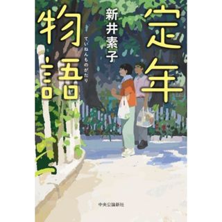 定年物語／新井素子(著者)(文学/小説)