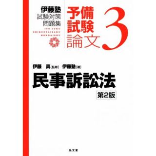 伊藤塾　試験対策問題集　民事訴訟法　予備試験　論文　第２版(３)／伊藤塾(著者),伊藤真(監修)