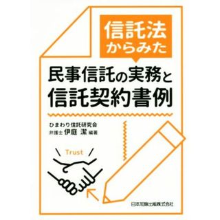 信託法からみた民事信託の実務と信託契約書例／伊庭潔(著者)(ビジネス/経済)