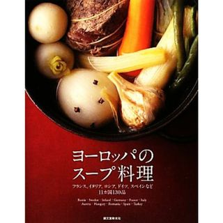 ヨーロッパのスープ料理 フランス、イタリア、ロシア、ドイツ、スペインなど１１カ国１３０品／誠文堂新光社【編】(料理/グルメ)