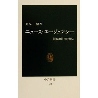 ニュース・エージェンシー 同盟通信社の興亡 中公新書／里見脩(著者)(人文/社会)