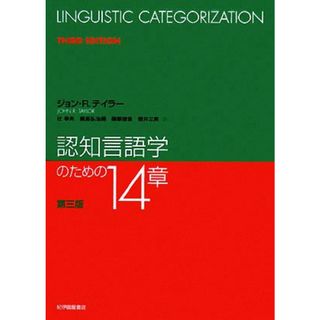 認知言語学のための１４章／ジョン・Ｒ．テイラー【著】，辻幸夫，鍋島弘治朗，篠原俊吾，菅井三実【訳】(語学/参考書)