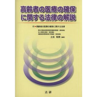 高齢者の医療の確保に関する法律の解説／土佐和男【編著】(健康/医学)