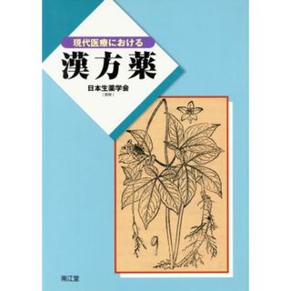 現代医療における　漢方薬／日本生薬学会監修(著者)(健康/医学)