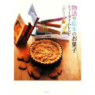 物語や絵本のお菓子　ティータイムレシピ／北野佐久子【著】(料理/グルメ)