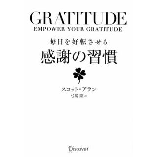 ＧＲＡＴＩＴＵＤＥ　毎日を好転させる感謝の習慣／スコット・アラン(著者),弓場隆(訳者)