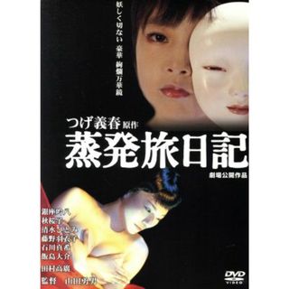 蒸発旅日記(日本映画)