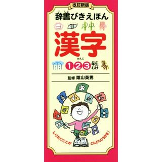 辞書びきえほん　漢字　改訂新版 １２３年生むけ／陰山英男(絵本/児童書)