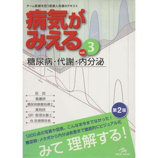 病気がみえる　糖尿病・代謝　第２版(ｖｏｌ．３)／医療情報科学研究所(健康/医学)