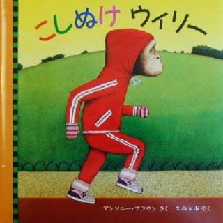 こしぬけウィリー 児童図書館・絵本の部屋／アンソニー・ブラウン(著者),久山太市(訳者)(絵本/児童書)