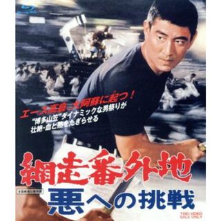 網走番外地　悪への挑戦（Ｂｌｕ－ｒａｙ　Ｄｉｓｃ）(日本映画)