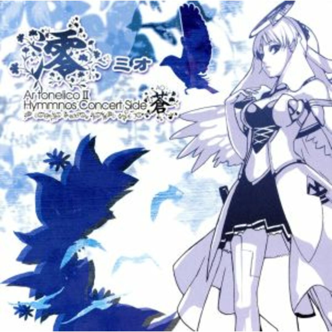 アルトネリコ：「澪～ミオ」～Ａｒ　ｔｏｎｅｌｉｃｏ２　ｈｙｍｍｎｏｓ　ｃｏｎｃｅｒｔ　Ｓｉｄｅ．蒼～ エンタメ/ホビーのCD(ゲーム音楽)の商品写真