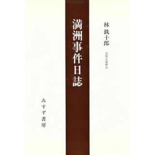 満洲事件日誌／林銑十郎(著者)(人文/社会)