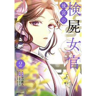 後宮の検屍女官(２) ＭＦＣジーン／おの秋人(著者),小野はるか(原作),夏目レモン(キャラクター原案)