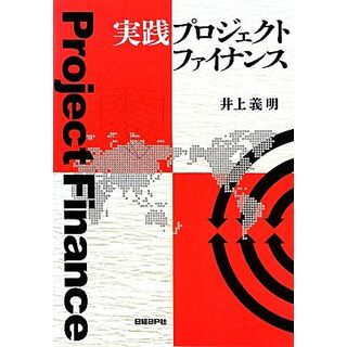 実践プロジェクトファイナンス／井上義明【著】(ビジネス/経済)