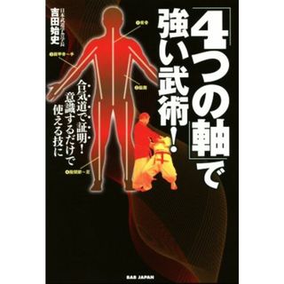 「４つの軸」で強い武術！ 合気道で証明！意識するだけで使える技に／吉田始史(著者)(趣味/スポーツ/実用)