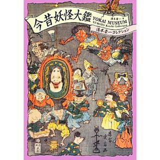 今昔妖怪大鑑 湯本豪一コレクション／湯本豪一【著】(人文/社会)