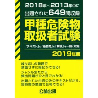 甲種危険物取扱者試験(２０１９年版) ２０１８年～２０１３年中に出題された６４９問収録／公論出版(著者)