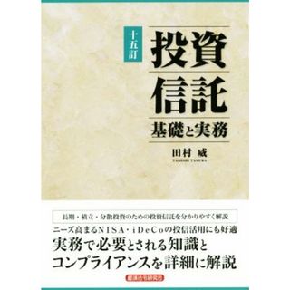 投資信託　基礎と実務　十五訂／田村威(著者)(ビジネス/経済)