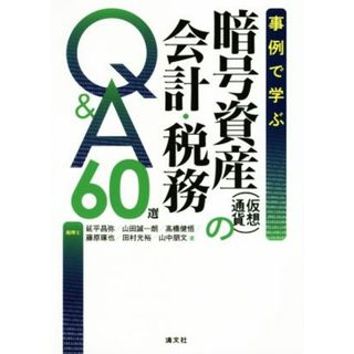 事例で学ぶ　暗号資産（仮想通貨）の会計・税務Ｑ＆Ａ６０選／延平昌弥(著者),山田誠一朗(著者),高橋健悟(著者),藤原琢也(著者),田村光裕(著者),山中朋文(著者)(ビジネス/経済)