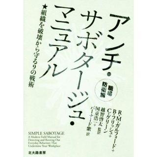 アンチ・サボタージュ・マニュアル　職場防衛篇 組織を破壊から守る９の戦術／Ｒ．Ｍ．ガルフォード(著者),Ｂ．フリッシュ(著者),Ｃ．グリーン(著者),国重浩一(訳者),越智啓太(ビジネス/経済)