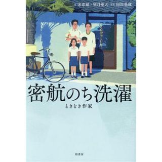 密航のち洗濯 ときどき作家／宋恵媛(著者),望月優大(著者),田川基成(写真家)(ノンフィクション/教養)