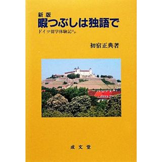 暇つぶしは独語で　新版 ドイツ留学体験記ほか 成文堂選書１８／初宿正典【著】(人文/社会)