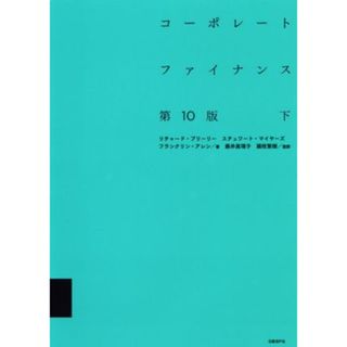 コーポレートファイナンス　第１０版(下)／リチャード・Ａ．ブリーリー(著者),スチュワート・Ｃ．マイヤーズ(著者),フランクリン・アレン(著者),藤井眞理子(訳者),國枝繁樹(訳者)(ビジネス/経済)