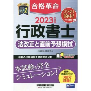 合格革命　行政書士　法改正と直前予想模試(２０２３年度版)／行政書士試験研究会(著者)