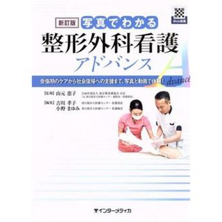 写真でわかる整形外科看護アドバンス　新訂版 受傷期のケアから社会復帰への支援まで、写真と動画で体験！／吉川孝子(編者),小野まゆみ(編者),山元恵子(監修)(健康/医学)