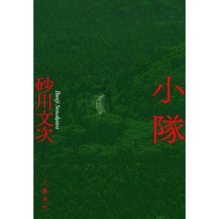 小隊／砂川文次(著者)(文学/小説)