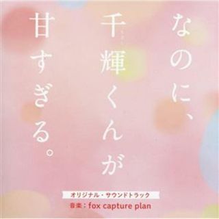 映画『なのに、千輝くんが甘すぎる。』オリジナル・サウンドトラック(映画音楽)