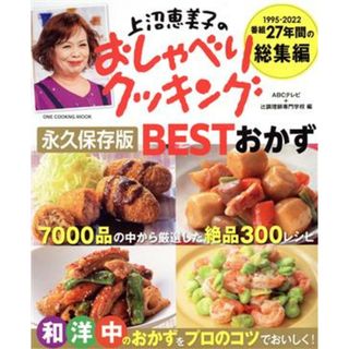 上沼恵美子のおしゃべりクッキング　永久保存版　ＢＥＳＴおかず ＯＮＥ　ＣＯＯＫＩＮＧ　ＭＯＯＫ／ＡＢＣテレビ(編者),辻調理師専門学校(編者)(料理/グルメ)