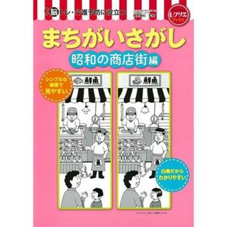 まちがいさがし　昭和の商店街編 脳トレ・介護予防に役立つ レクリエブックス／篠原菊紀(監修)(健康/医学)