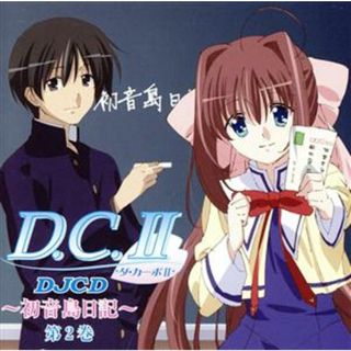 ＤＪＣＤ　ＷＥＢラジオ　Ｄ．Ｃ．Ⅱ　初音島日記　第２巻(アニメ)