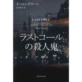 ラストコールの殺人鬼 亜紀書房翻訳ノンフィクション・シリーズ／イーロン・グリーン(著者),村井理子(訳者)(ノンフィクション/教養)