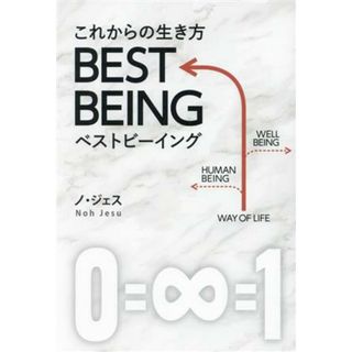 これからの生き方ＢＥＳＴ　ＢＥＩＮＧ／ノ・ジェス(著者)(人文/社会)