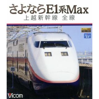 さよならＥ１系Ｍａｘ　上越新幹線　全線（Ｂｌｕ－ｒａｙ　Ｄｉｓｃ）(趣味/実用)