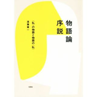 物語論序説 〈私〉の物語と物語の〈私〉／遠藤健一(著者)(人文/社会)