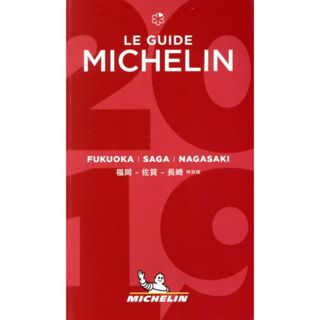 ミシュランガイド　福岡・佐賀・長崎　特別版(２０１９)／日本ミシュランタイヤ(料理/グルメ)