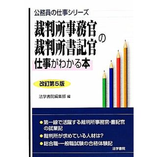 裁判所事務官・裁判所書記官の仕事がわかる本 公務員の仕事シリーズ／法学書院編集部【編】(資格/検定)