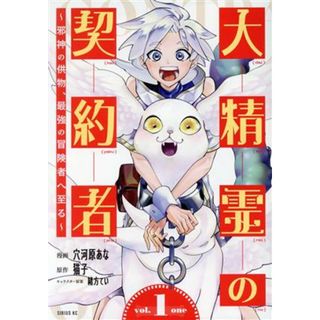 大精霊の契約者(１) 邪神の供物、最強の冒険者へ至る シリウスＫＣ／穴河原あな(著者),猫子(原作),緒方てい(キャラクター原案)