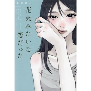 花火みたいな恋だった／小桜菜々(著者)(文学/小説)