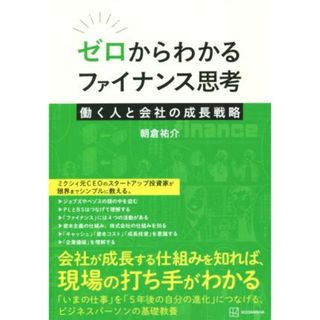 ゼロからわかるファイナンス思考　働く人と会社の成長戦略／朝倉祐介(著者)(ビジネス/経済)