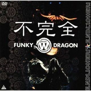 不完全　ＦＵＮＫＹ　ＷＨＩＴＥ　ＤＲＡＧＯＮ(アイドル)