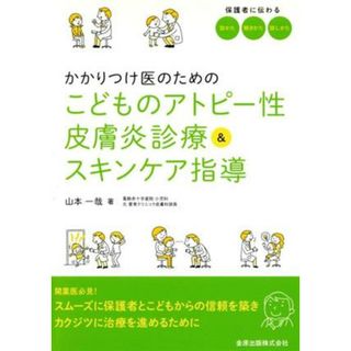 かかりつけ医のためのこどものアトピー性皮膚炎診療＆スキンケア指導／山本一哉(著者)(健康/医学)