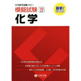 日本留学試験　模擬試験　化学 日本留学試験模擬試験シリーズ／行知学園化学教研組(著者)(ノンフィクション/教養)