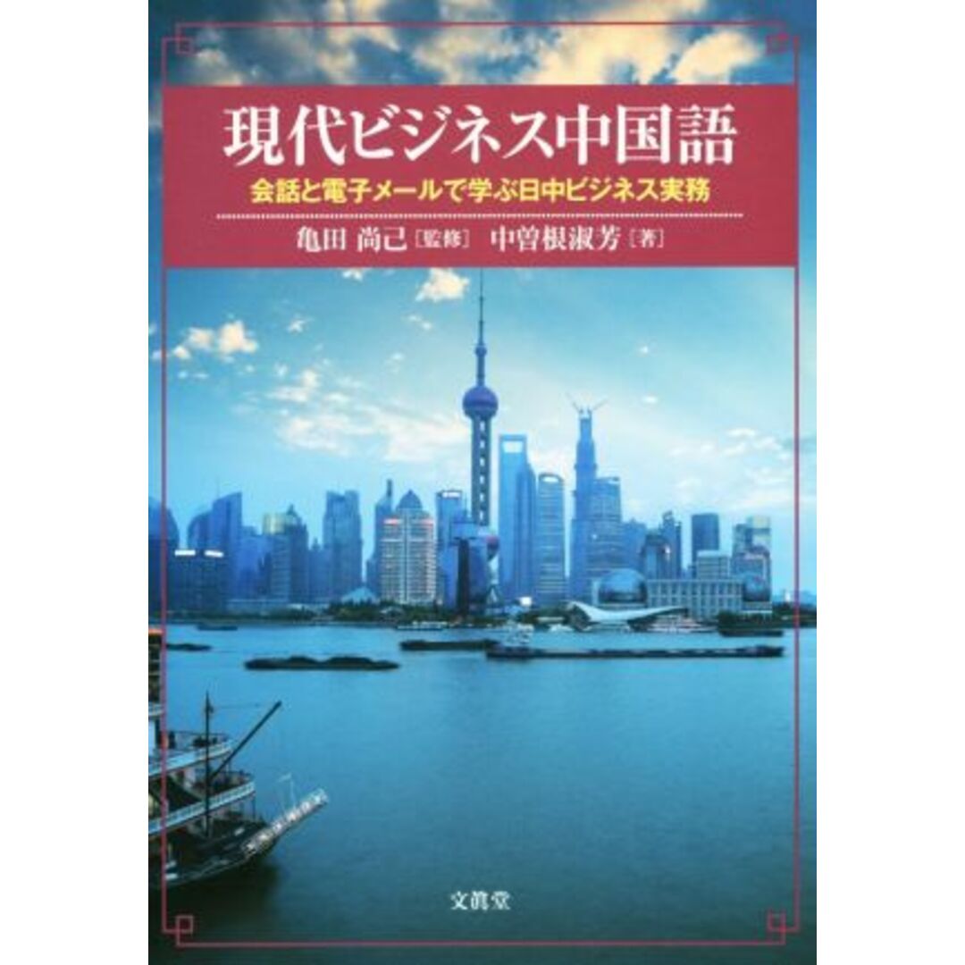 現代ビジネス中国語 会話と電子メールで学ぶ日中ビジネス実務／中曽根淑芳(著者),亀田尚己 エンタメ/ホビーの本(語学/参考書)の商品写真