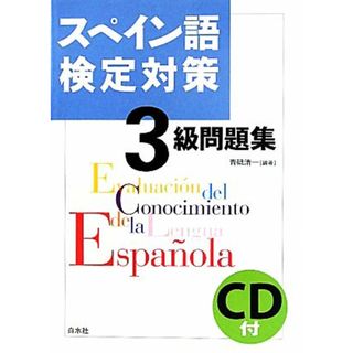 スペイン語検定対策３級問題集／青砥清一【編著】(語学/参考書)