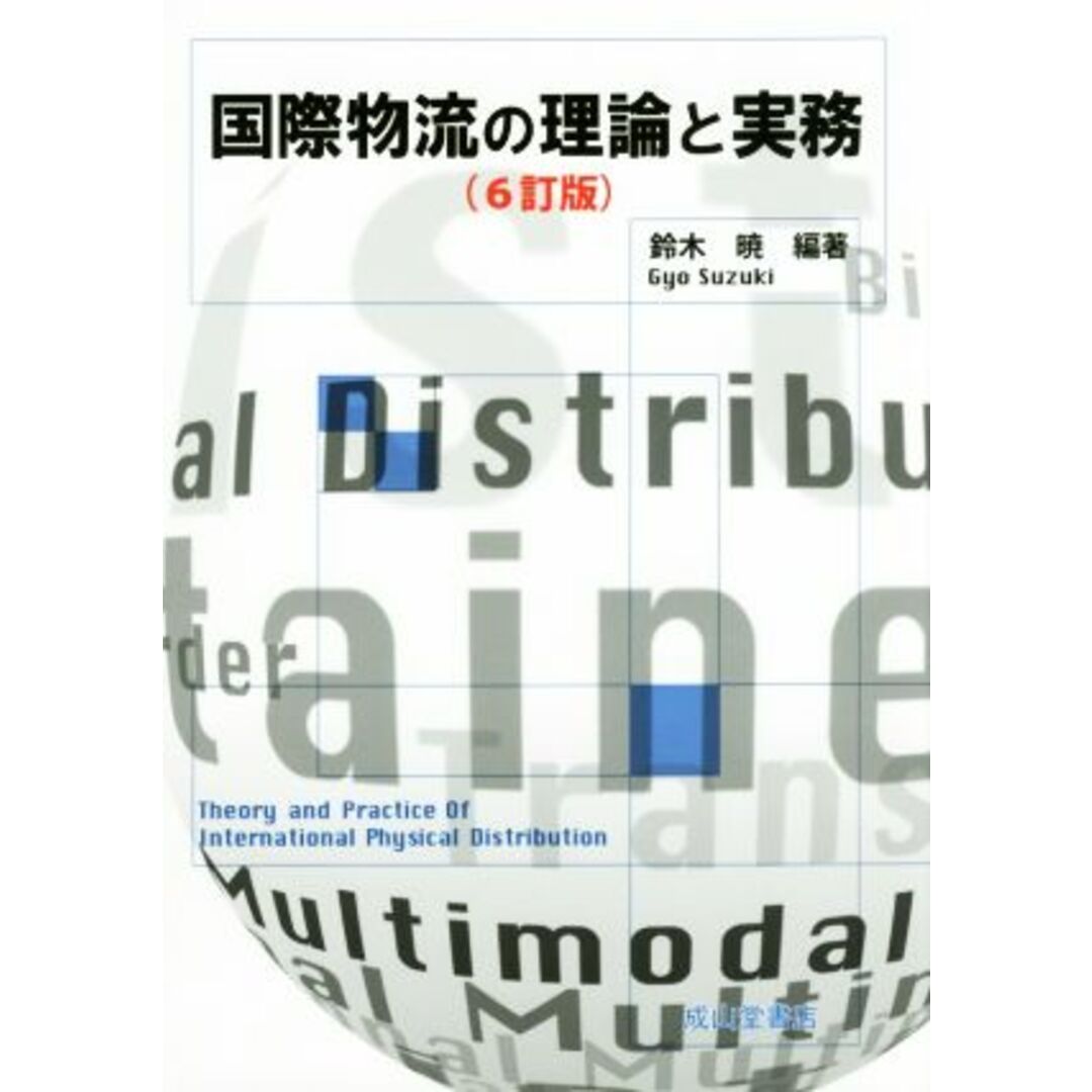 国際物流の理論と実務　６訂版／鈴木暁(著者) エンタメ/ホビーの本(ビジネス/経済)の商品写真